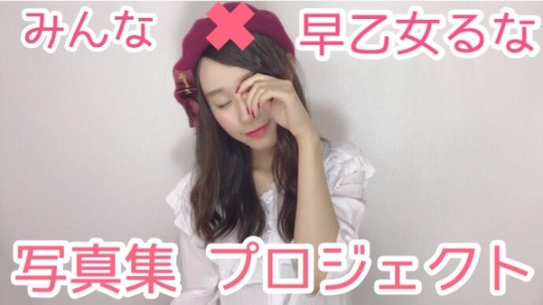 撮影した写真が写真集になっちゃうよ！　「早乙女るな」 みんなの写真集プロジェクト