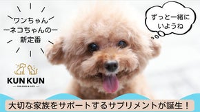 一日53円、大切な家族を守る一粒。ペットの健康をサポートするサプリメントが誕生。