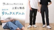 創業120年、ウールの匠がデニムの概念を覆す！どこまでも美しい【ウールデニム】