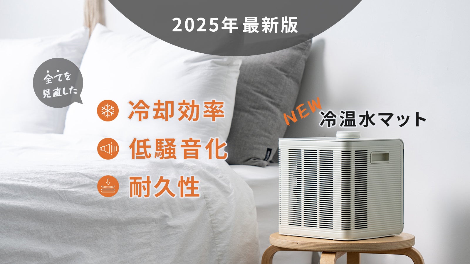 Makuake｜20℃～45℃の温冷水マット。睡眠中の温度スケジュール管理で
