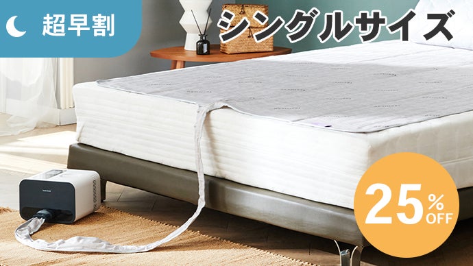 20℃～45℃の温冷水マット。睡眠中の温度スケジュール管理で