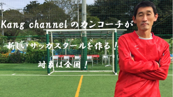 失敗から学べると大人気！Kangchannelのカンコーチが全国へ出張サッカースクールをスタート！