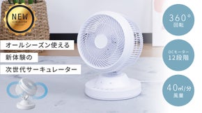 新しくなったサーキュレーター超静音×高機能×超風量×360°通年快適NEWモデル