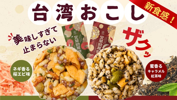 秘境、東台湾から】新感覚のザクザク食感！美味しすぎて止まらない