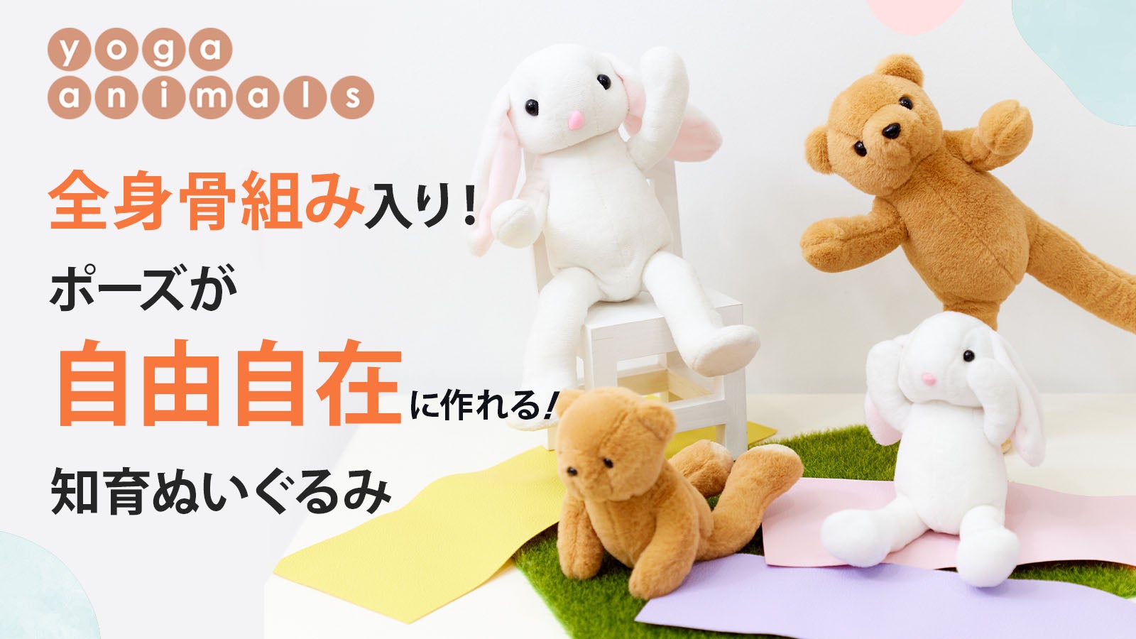 全身骨組み入り】知育ぬいぐるみ yoga animals 《3世代楽しめる