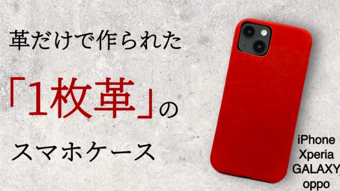 使えば使うほど持ちやすくなる。「1枚の革」だけで作り上げた、不思議なスマホケース