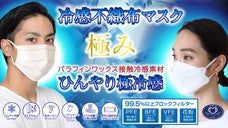 「極冷感不織布マスク極み」サラッと、ひんやり構造！微粒子・花粉粒子９９％カット！
