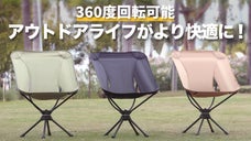 一体型のデザイン、自由自在に回転できるアウトドアチェア「Travel 360&deg;」