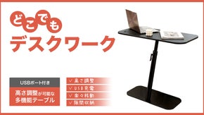 どこでもワークデスクが可能になる「多機能サイドテーブル」