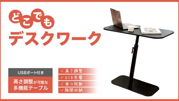 どこでもワークデスクが可能になる「多機能サイドテーブル」