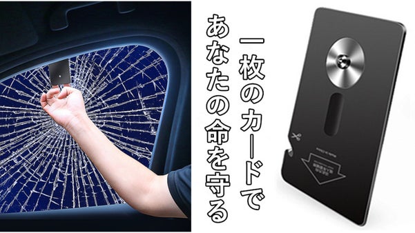 万一の事故や災害などの緊急事態で、あなたの命を守る【破窓カード】