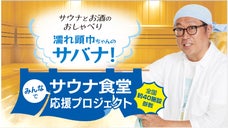 お得すぎる入館チケット付「オリジナルグッズ」購入で、ピンチのサウナを応援しよう！