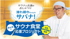 お得すぎる入館チケット付「オリジナルグッズ」購入で、ピンチのサウナを応援しよう！