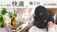 極上の安らぎ空間を　アロマ&times;フード　快適な空間を作るネックピロー