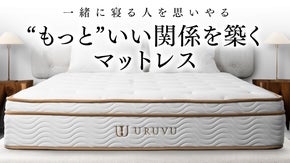 一緒に寝る人を大切にするマットレス URUVU ~ウルーヴ~