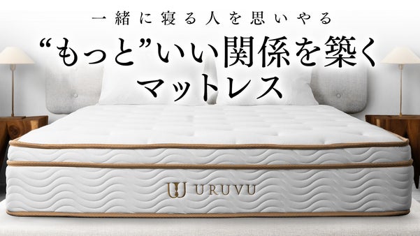 一緒に寝る人を大切にするマットレス URUVU ~ウルーヴ~