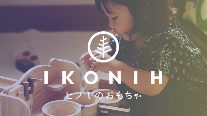 日本のヒノキで作るおもちゃ「IKONIH(アイコニー)」で子どもに安心安全を!