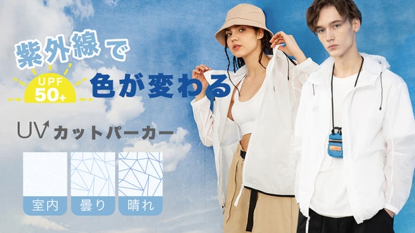 手ぶらで日焼け対策！紫外線量でプリント色が変わる！超軽量＆極薄UVカットパーカー