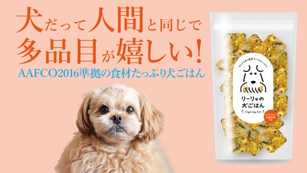 犬の健康を考えて多品目食材を使用したフレッシュドッグフード【リーリャの犬ごはん】