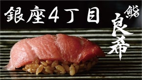 豊洲市場で今もなお働く魚オタクな大将だからこそできる本当に良い魚を使った旨い鮨屋