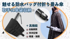 雨の日の困った！を解決【取っ手に傘袋が入る全自動折りたたみ傘】＆魅せる傘ケース付