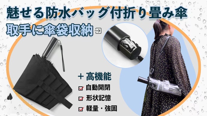 雨の日の困った！を解決【取っ手に傘袋が入る全自動折りたたみ傘】＆魅せる傘ケース付