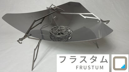 Fire Cage Frustum 焚き火台 ギミックとこだわりの塊!3種類の火床が使える焚き火台