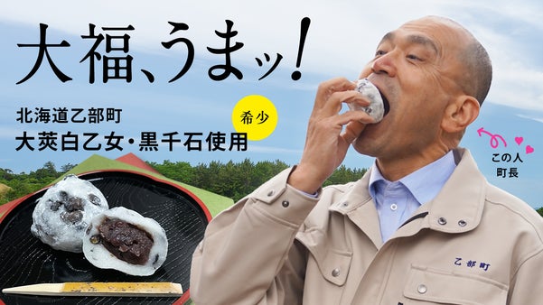 小さな豆で大きな未来！乙部町の寺島町長と町役場の全面協力で挑む、特産大福づくり！