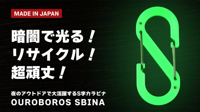 町工場の本気！夜のアウトドア・防災で活躍する、蓄光S字カラビナ【第3