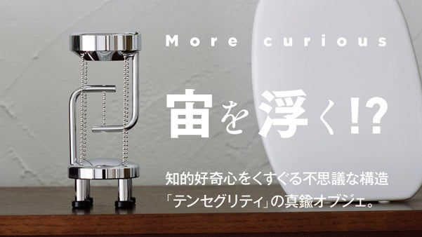 浮いてる！？不思議な見た目に思わず引き寄せられるテンセングリティのインテリア小物