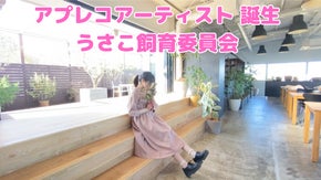 音楽メディアに新しい風を。アプレコアーティスト第一弾、うさこ飼育委員会の誕生