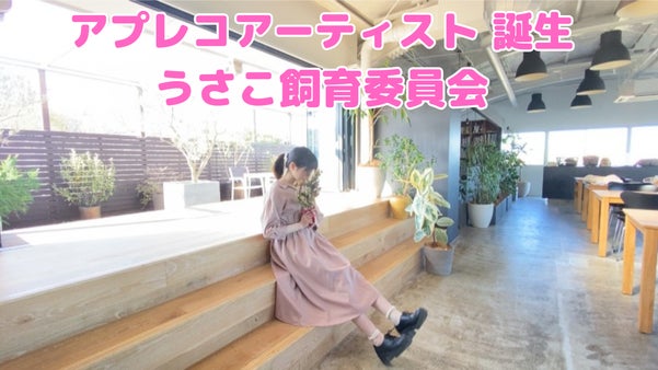 音楽メディアに新しい風を。アプレコアーティスト第一弾、うさこ飼育委員会の誕生