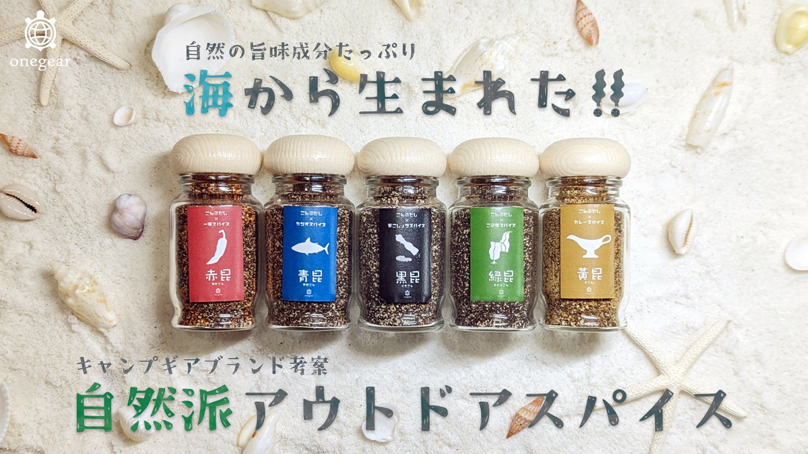 刺激の強いスパイス疲れに！昆布ダシをベースにした優しいアウトドア