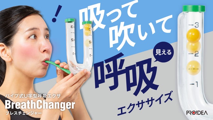 吸う力＋吐く力をエクササイズ！何歳になってもパワフルな生活をして