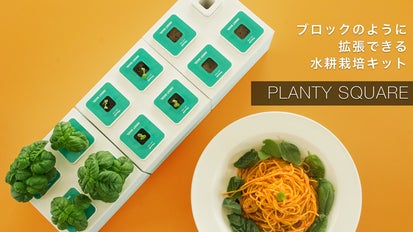 ブロックのように拡張できる自宅菜園・水耕栽培キット「PLANTY SQUARE