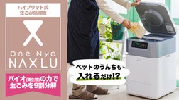 ペットの糞も処理できる！ハイブリッド式家庭用生ごみ処理機