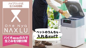 ペットの糞も処理できる！ハイブリッド式家庭用生ごみ処理機｜ワンニャクスル