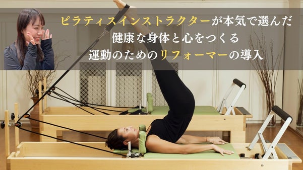 ピラティスリフォーマー導入で 身体の悩みがある女性を減らしたい！！
