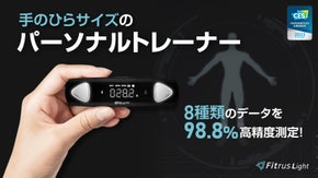 スポーツジムのあの機器が持ち運べる！？あなたのためだけの次世代ヘルス体組成計！
