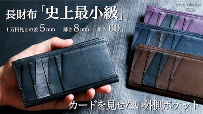 最小級】1万円サイズ・薄型・軽量の長財布、 独自の包み構造と異素材 