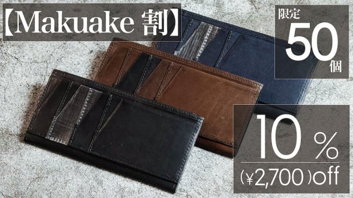 【makuake】 レザー 長財布 革の重厚感と機能美を追求！お札よりも細身な大人の本革長財布
