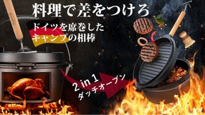 料理好きキャンパー必見！ドイツのキャンプマニア達が開発した2in1ダッチオーブン