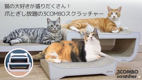 爪とぎだけでなく、ベッド・ハウスとしても使える3COMBOスクラッチャー