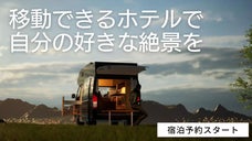 【車中泊の概念を忘れる】建築設計事務所が手掛けるホテルのようなキャンピングカー