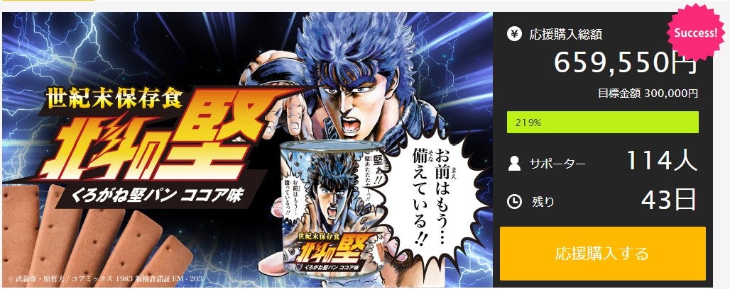 Makuake｜北斗の拳×非常食の初コラボ！ 超『硬』級堅パン 世紀末保存食