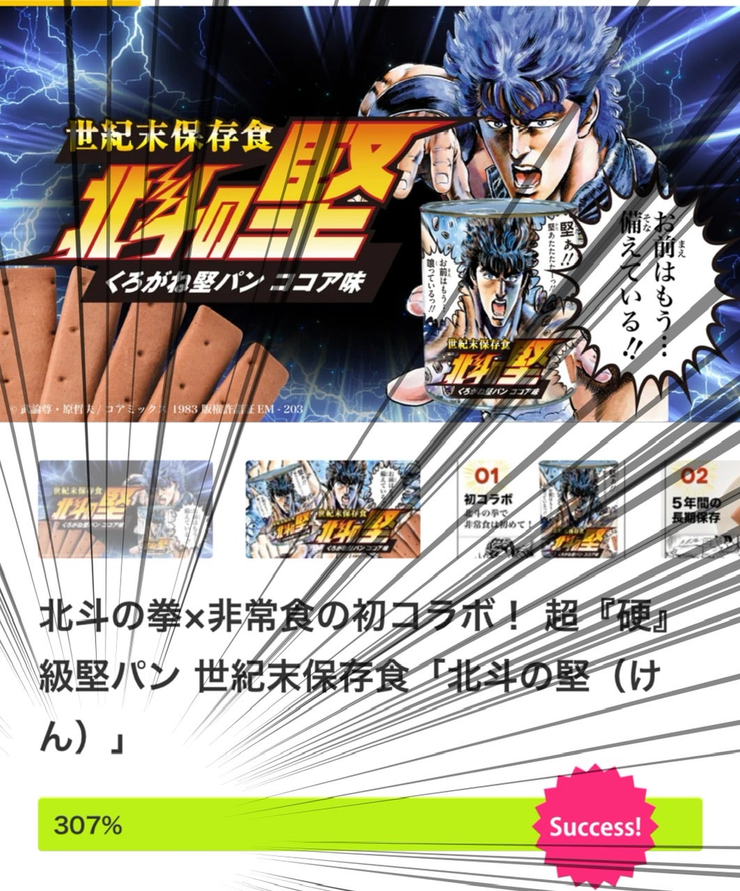 Makuake｜北斗の拳×非常食の初コラボ！ 超『硬』級堅パン 世紀末保存食