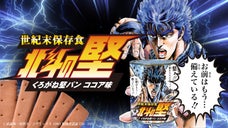 北斗の拳&times;非常食の初コラボ！ 超『硬』級堅パン 世紀末保存食「北斗の堅（けん）」