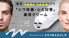 マスクの外れる今こそ「本気のシワ改善・シミ対策」薬用クリーム  シワクルン