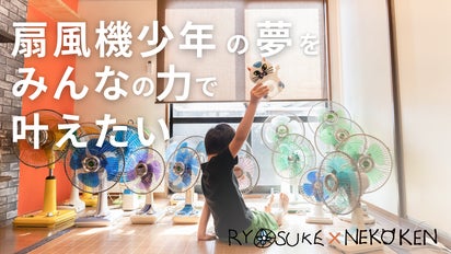 個性あふれる「扇風機少年」涼介くんの夢を実現！”ねこ型扇風機”製作