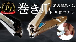 巻き爪に適した専用爪切り！ノーマル付「5点セット」「父の日対応」ギフトボックス付